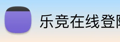 乐竞在线登陆 Logo